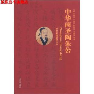 牛建科 社 书 山东大学出版 著 等 宋振春 许峰 中华商圣陶朱公 正版