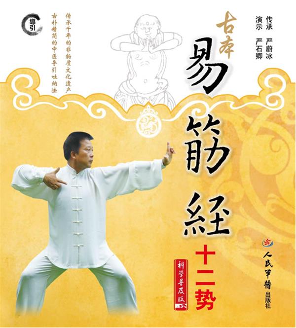 【正版书】 古本易筋经十二势 严蔚冰　传承