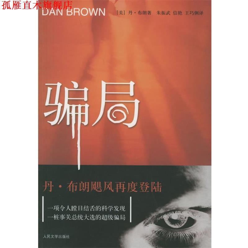【正版书】 骗局 丹·布朗, 朱振武, 信艳, 王巧俐 人民文学出版社