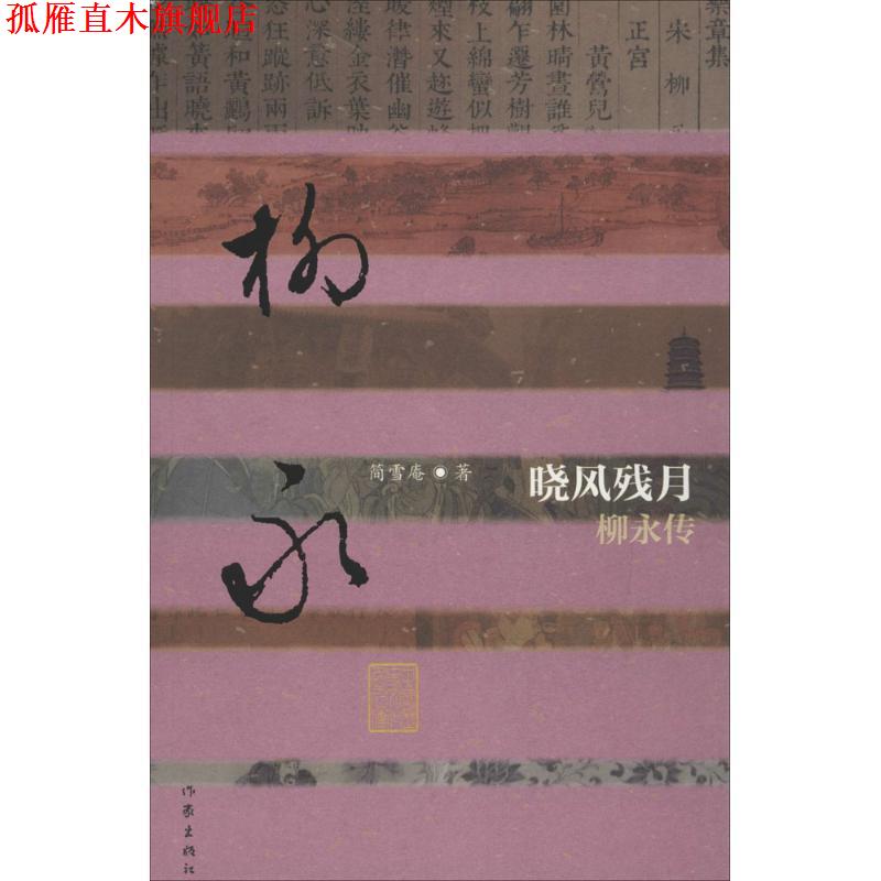 【正版书】 中国历史文化名人传:晓风残月-柳永传 简雪庵 作家出版社