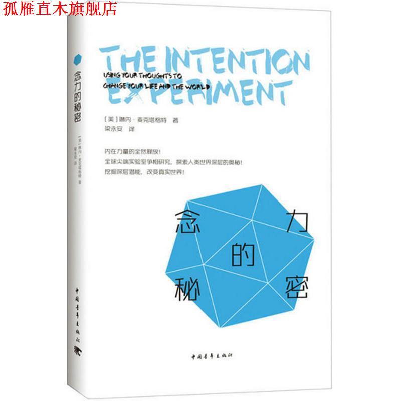 【正版书】 念力的秘密 [美]琳内·麦克塔格特 中国青年出版社