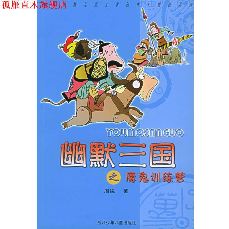 【正版书】 幽默三国之魔鬼训练营—中国幽默儿童文学创作·周锐系列 周锐 著 浙江少年儿童出版社