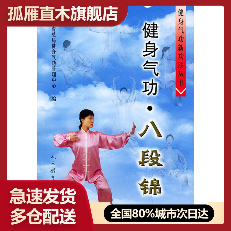 【正版书】健身气功八段锦国家体育总局 国家体育总局