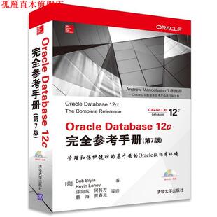 美 正版 12c参考手册 布莱拉 清华大学出版 Oracle 许向东 书 社 Database 罗尼 第7版