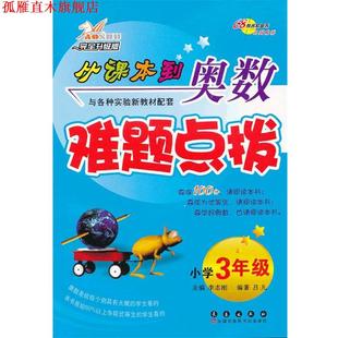 【正版书】 小学3年级从课本到奥数难题点拨 李志刚 主编 长春出版社