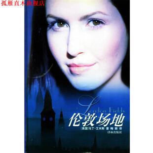 【正版书】 伦敦场地 (英)艾米斯(Amis,M.) 著,梅丽 译 译林出版社