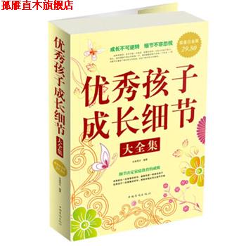 【正版书】 孩子成长细节 大全集 沧海明月 中国华侨出版社