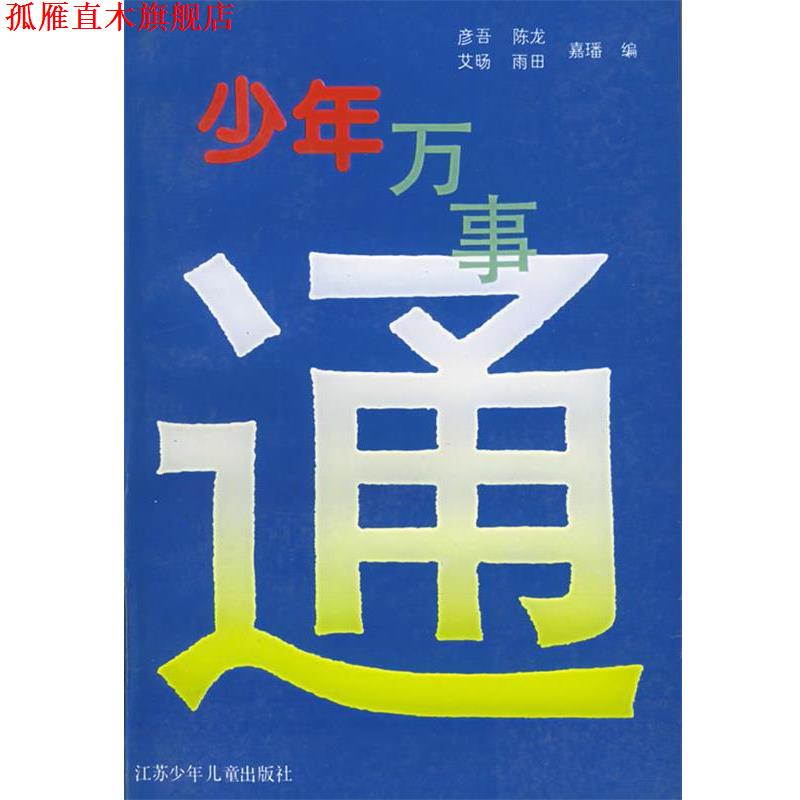 【正版书】 少年万事通 彦吾,陈龙 江苏少年儿童出版社