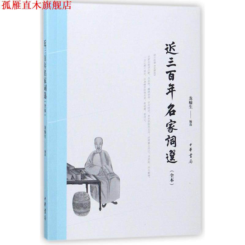 【正版书】 近三百年名家词选 编者:龙榆生 中华书局有限公司
