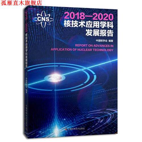 【正版书】 2018—2020核技术应用学科发展报告 中国核学会 中国科学技术出版社