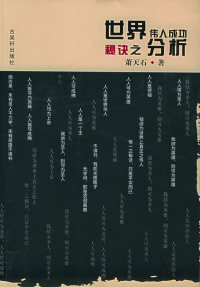 【正版】世界伟人成功秘诀之分析