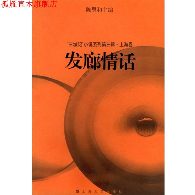【正版书】 发廊情话 陈思和 主编 上海文艺出版社
