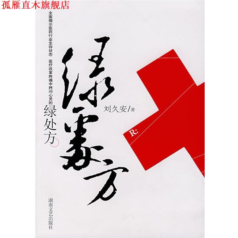 【正版书】 绿 刘久安　著 湖南文艺出版社
