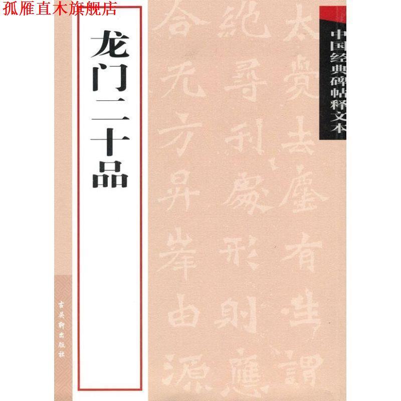 【正版书】 龙门二十品 古吴轩出版社 编 苏州古吴轩出版社有限公司