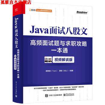 【正版书】 Java面试八股文:高频面试题与求职攻略一本通 谭勇德,谭锋 电子工业出版社