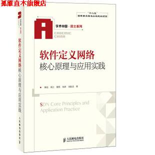 【正版书】 软件定义网络核心原理与应用实践 黄韬,刘江,魏亮等 著 人民邮电出版社