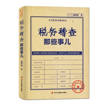 【正版书】税务稽查那些事儿 AC635-2 潘洪新