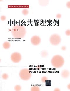 【正版书】 中国公共管理案例 清华大学公共管理学院中国公共管理案例中心 编 清华大学出版社