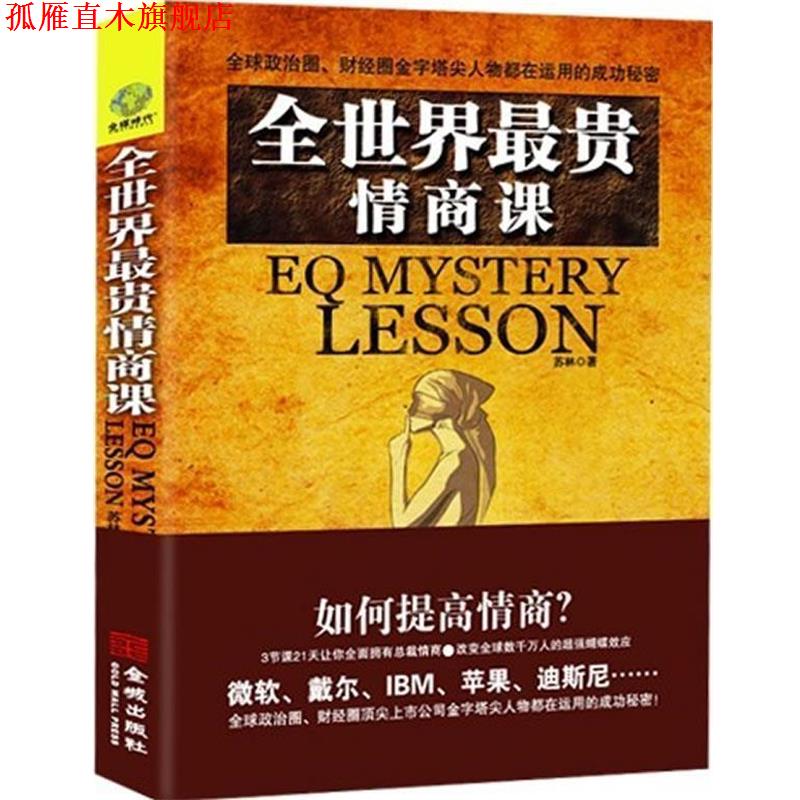 【正版书】 全世界贵的情商课 苏林　著 金城出版社