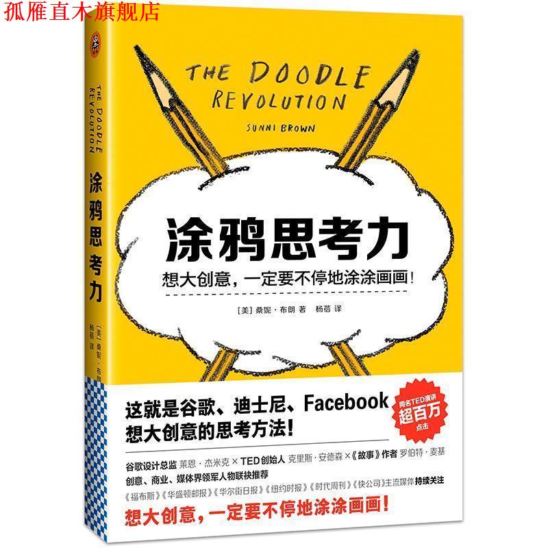 【正版书】 涂鸦思考力 (美)桑妮·布朗 (Sunni Brown) 著 杨蓓 译 江苏文艺出版社