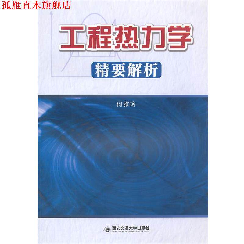 【正版书】 工程热力学精要解析 何雅玲　编著 西安交通大学出版社