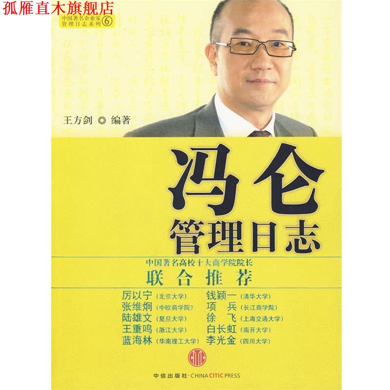 【正版书】 冯仑管理日志 王方剑 编著 中信出版社