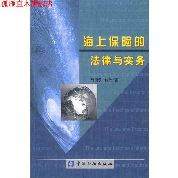 【正版书】 海上保险的法律与实务 魏润泉,陈欣 著 中国金融出版社