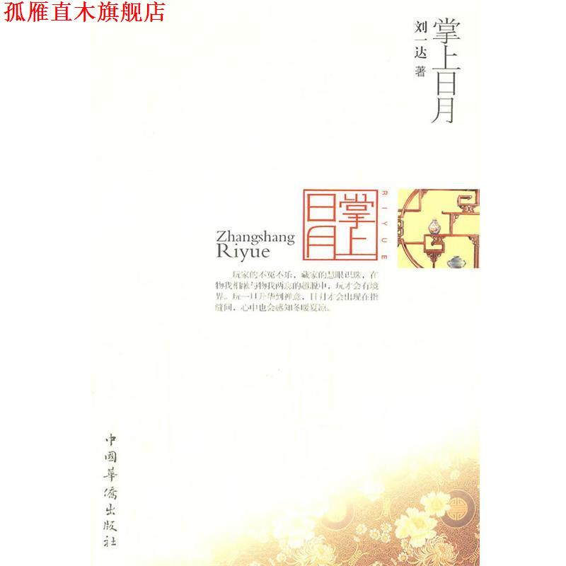 【正版书】 掌上日月 刘一达　著 中国华侨出版社