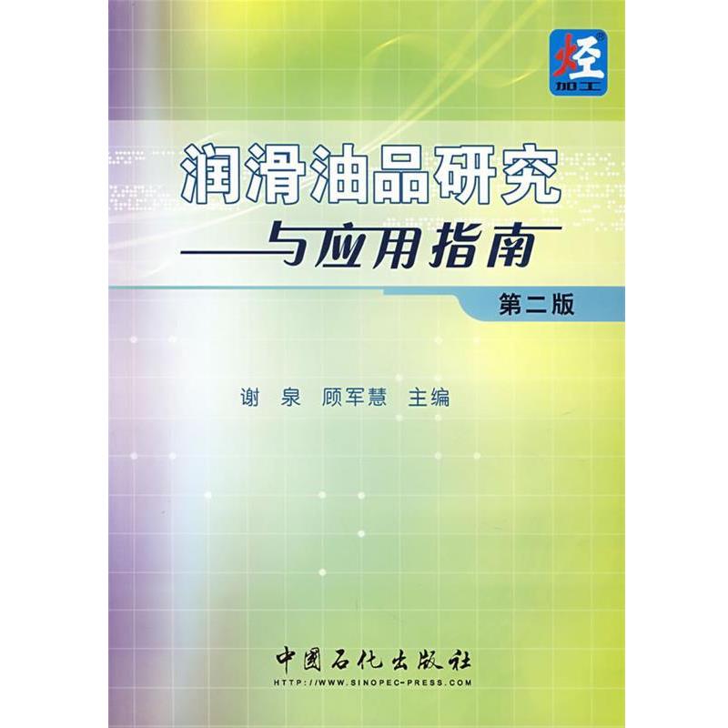 【正版书】 润滑油品研究与应用指南 谢泉,顾军慧 主编 中国石化总公司情报研究所