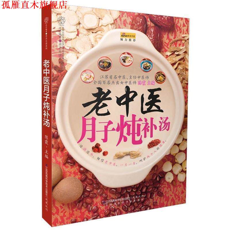 【正版书】 老中医月子炖补汤 陈霞　主编 江苏凤凰科学技术出版社