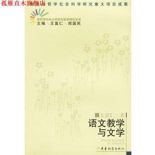 【正版书】 语文教学与文学 王富仁 著 广东教育出版社