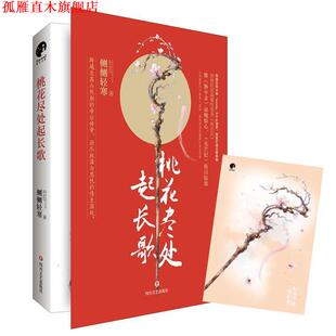 正版 四川文艺出版 书 侧侧轻寒 社 桃花尽处起长歌