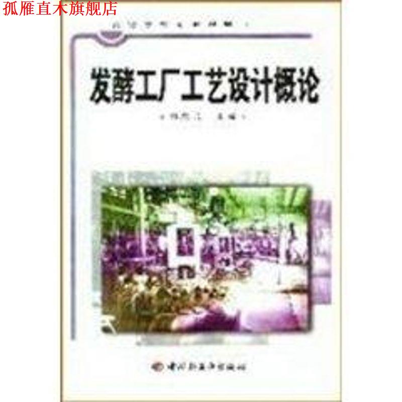 【正版书】 发酵工厂工艺设计概论 高等学校专业教材 吴思方 中国轻工业出版社