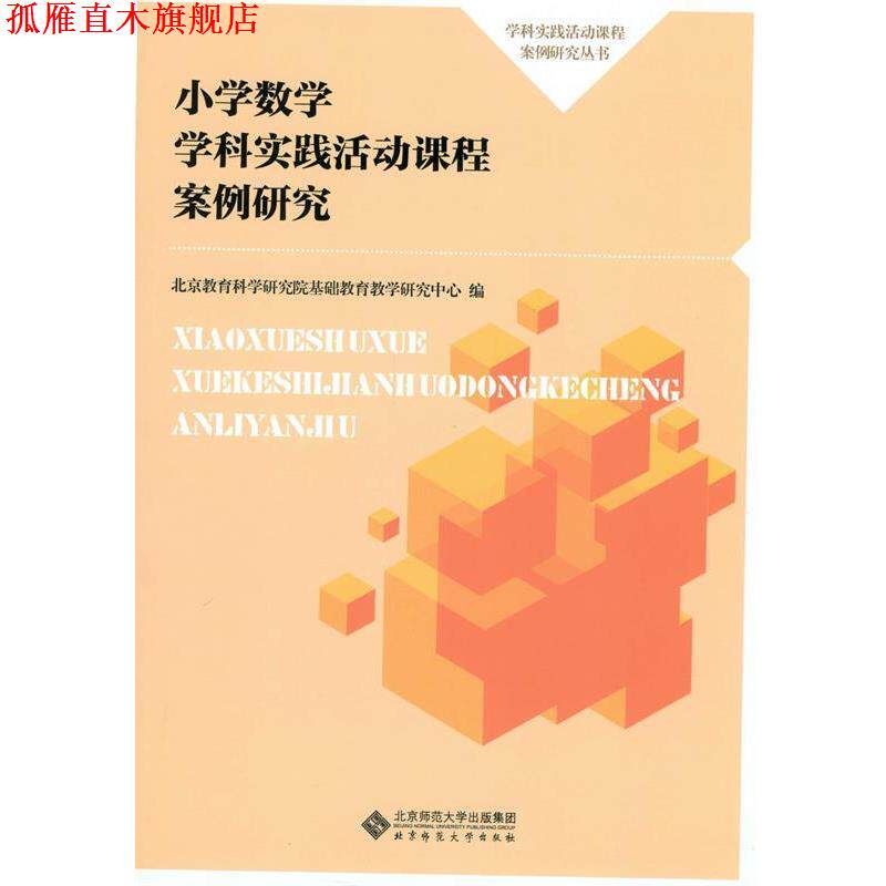 【正版书】 小学数学学科实践活动课程案例研究 北京教育科学研究院基础教育教学研究中心 北京师范大学出版社