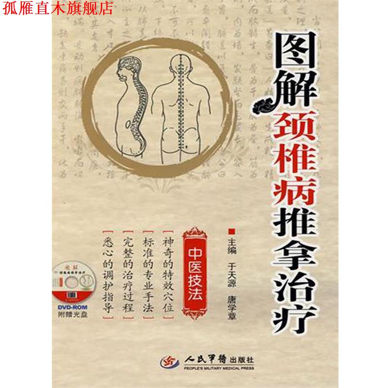 【正版书】 图解颈椎病推拿 于天源,唐学章 人民军医出版社