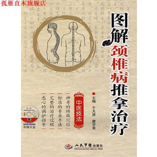 【正版书】 图解颈椎病推拿 于天源,唐学章 人民军医出版社