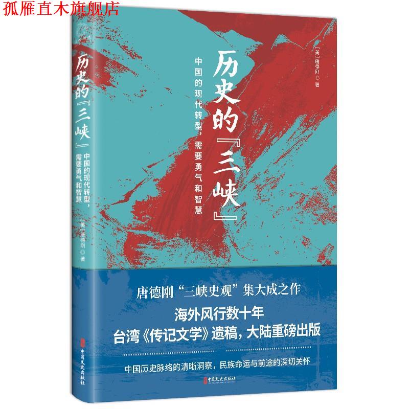 【正版书】 历史的“三峡” 唐德刚 中国文史出版社
