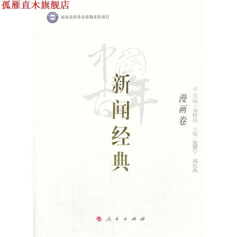 【正版书】 中国百年新闻经典漫画卷 刘梓良总编 人民出版社