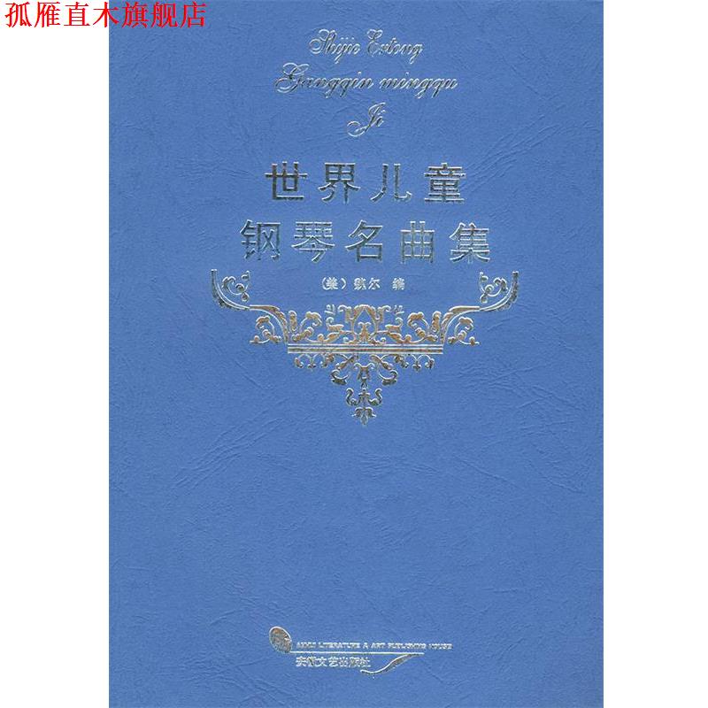 【正版书】 世界儿童钢琴曲集 （美）魏尔 编 安徽文艺出版社