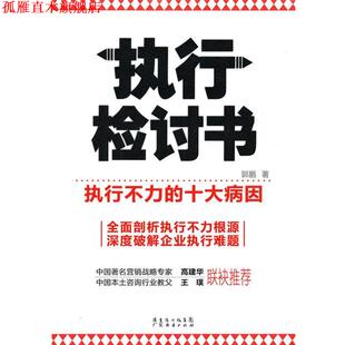 【正版书】 执行检讨书-执行不力的十大病因 郭鹏 著 广东经济出版社有限公司