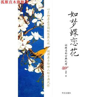 【正版书】 如梦蝶恋花—词牌名的古典风情 浅夏　著 华文出版社