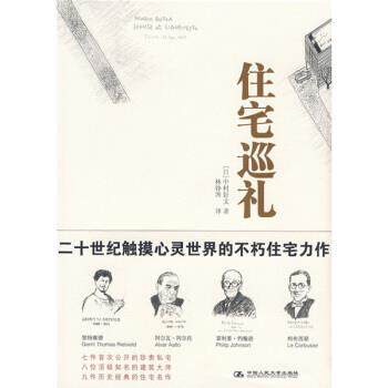 【正版书】 住宅巡礼 [日] 中村好文 著,林铮顗 译 中国人民大学出版社