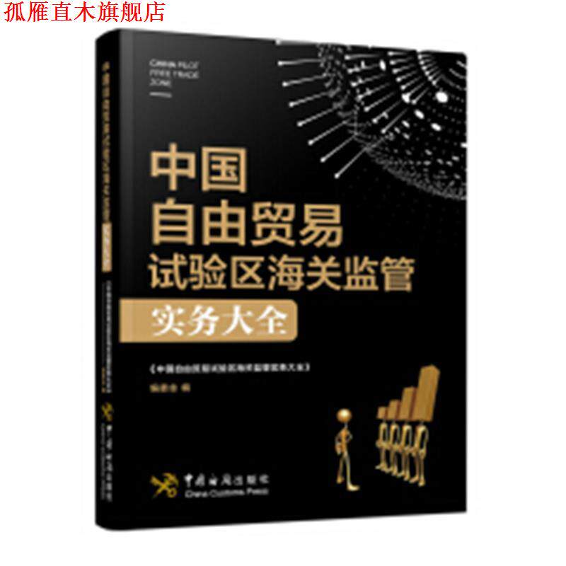 【正版书】 中国自由贸易试验区海关监管实务大全 《中国自由贸易试验区海关监管实务大全》编委会 编 中国海关出版社