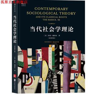 【正版书】 当代社会学理论 [美]乔治.瑞泽尔（GeorgeRitzer） 北京联合出版公司