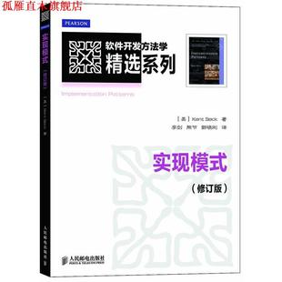 实现模式 社 人民邮电出版 李剑 正版 书 熊节 Kent 美 译 Beck 郭晓刚 著