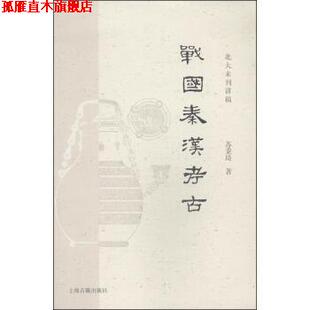 【正版书】 战国秦汉考古 苏秉琦 上海古籍出版社