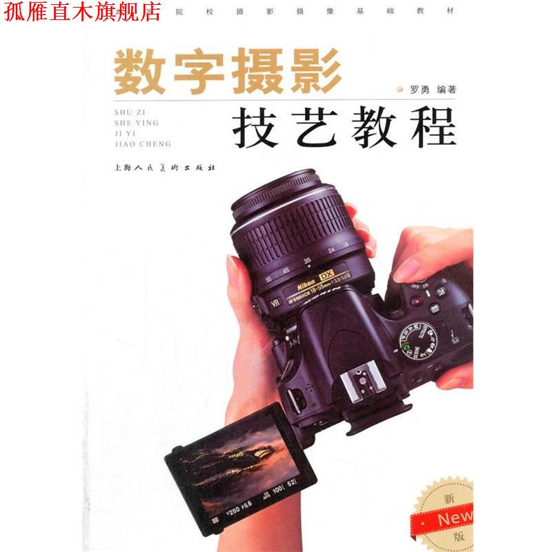 【正版书】 数字摄影技艺教程 罗勇 著 上海人民美术出版社