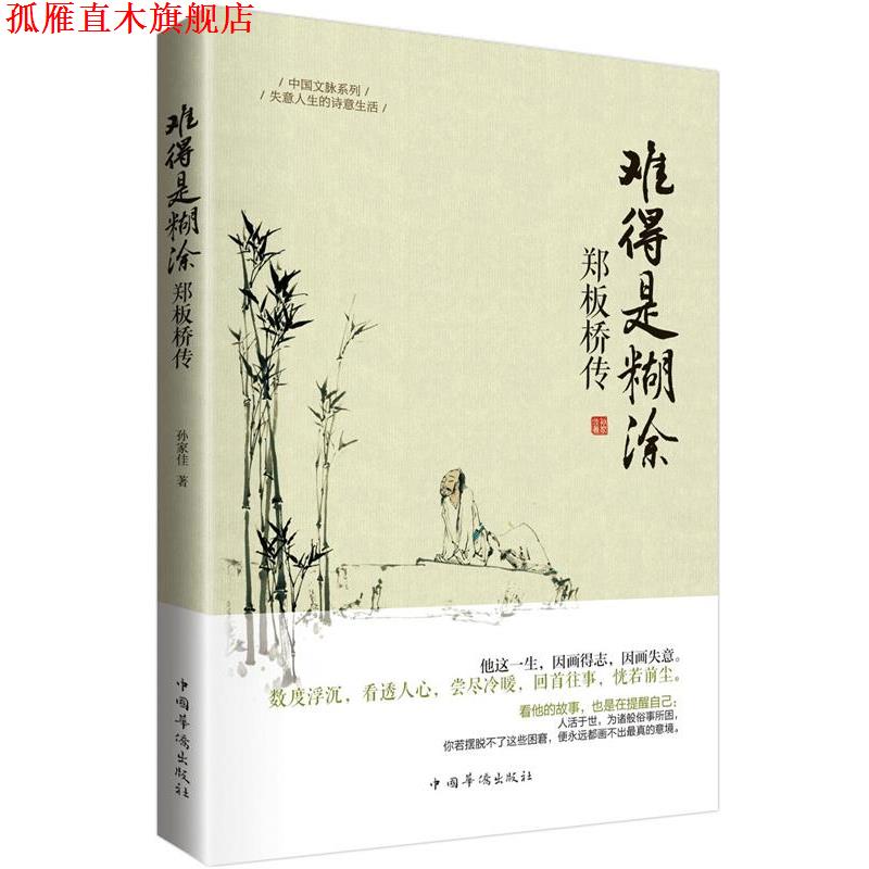 【正版书】 难得糊涂·郑板桥传 孙家佳　著 中国华侨出版社
