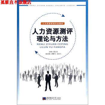 【正版书】 人力资源测评理论与方法 姜土生,周鹏飞,王亚飞 编 西南师范大学出版社