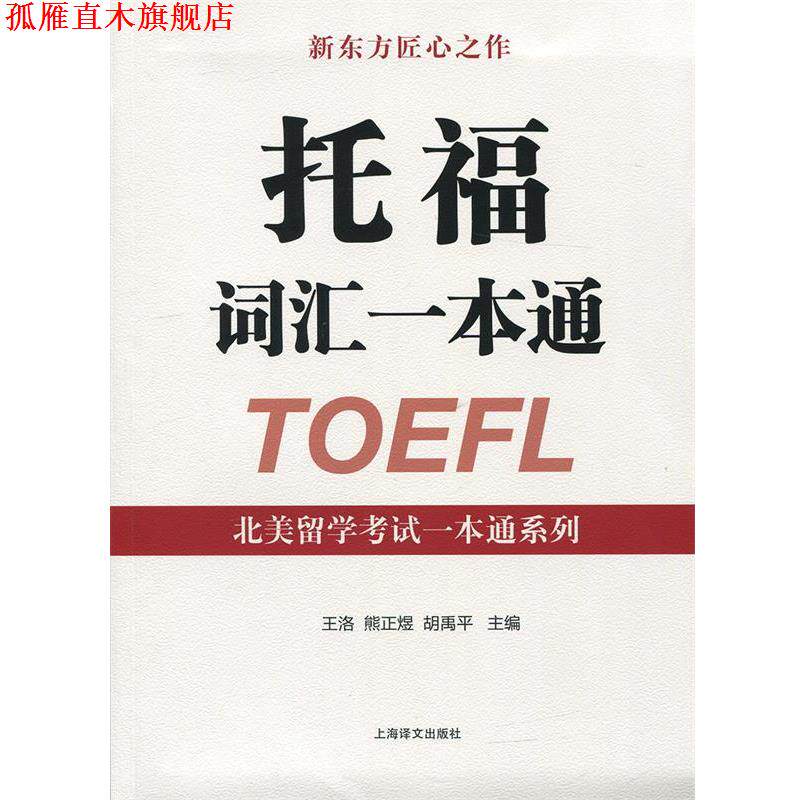 【正版书】 托福词汇一本通 王洛,熊正煜,胡禹平 编 上海译文出版社